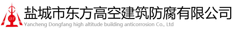 兴义市东方高空建筑防腐有限公司